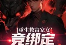 (全文)重生救富家女,竟绑定权势阿姨热门小说排行榜,重生救富家女,竟绑定权势阿姨张凡田瑶全章小说阅读-看书城