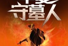 (全文)华夏守墓人李惊岚银铃儿最新完结小说华夏守墓人免费小说全本-看书城