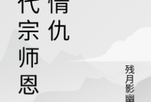 一代宗师恩怨情仇萧云帆试读更新章节一代宗师恩怨情仇萧云帆免费小说-看书城