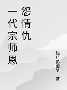 一代宗师恩怨情仇萧云帆试读更新章节一代宗师恩怨情仇萧云帆免费小说
