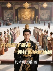 (全文)开局多子多福，我打造绝世仙朝完结小说推荐秦风全本书籍阅读