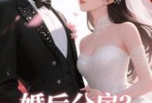 (全文)婚后分房?娇夫别娇羞方允最新完结小说婚后分房?娇夫别娇羞免费阅读-看书城