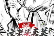 (全文)高武:这个老头一看就好欺负姜明羽最新完结小说高武:这个老头一看就好欺负免费阅读-看书城